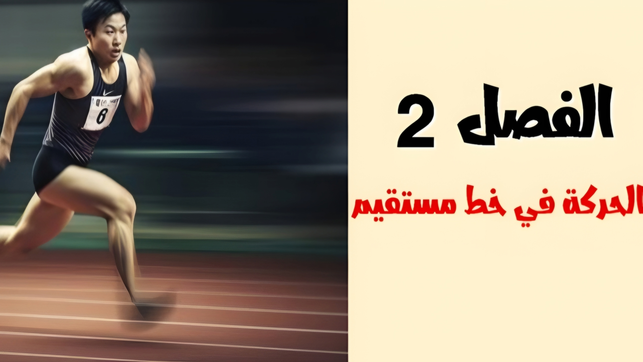 الفصل الثاني : الحركة في خط مستقيم
